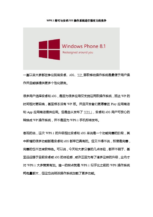 WP8.1将可与安卓、iOS操作系统进行强有力的竞争