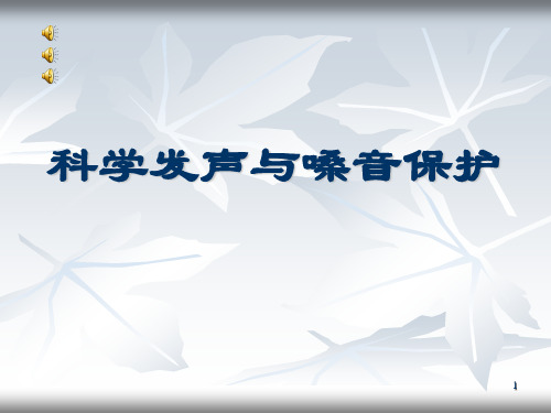 科学嗓音ppt课件