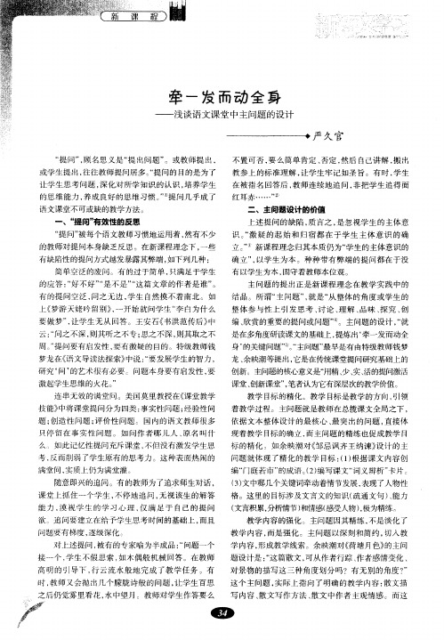 牵一发而动全身——浅谈语文课堂中主问题的设计