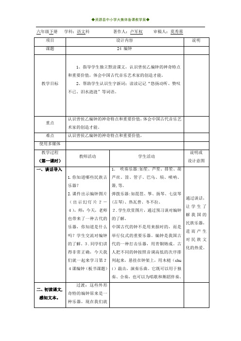 六年级下册语文24_编钟 教案