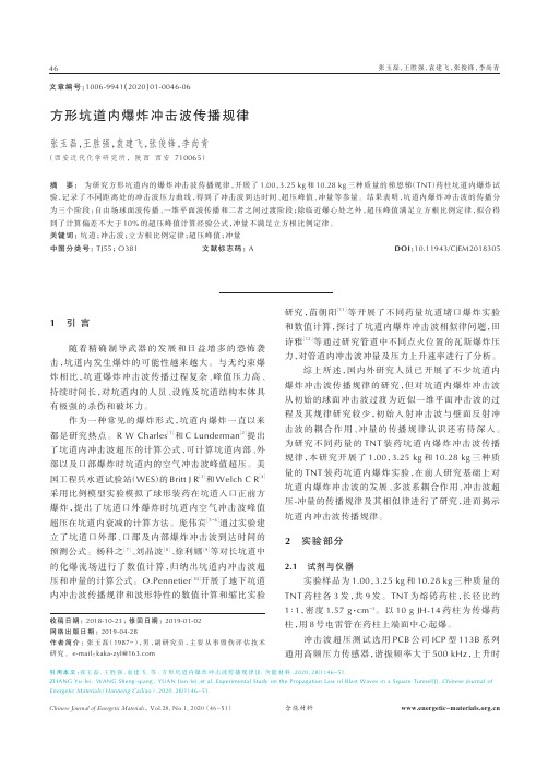 方形坑道内爆炸冲击波传播规律