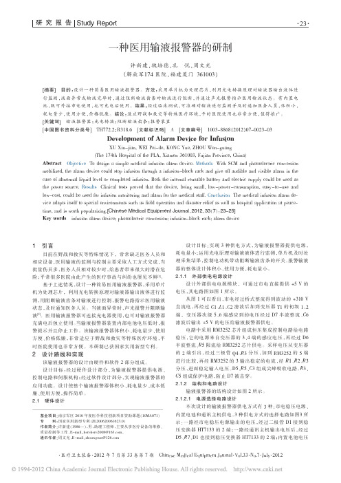 一种医用输液报警器的研制