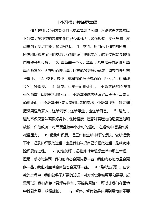 十个习惯让教师更幸福