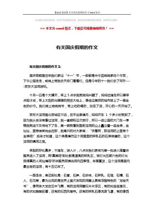 【2018最新】有关国庆假期的作文word版本 (3页)