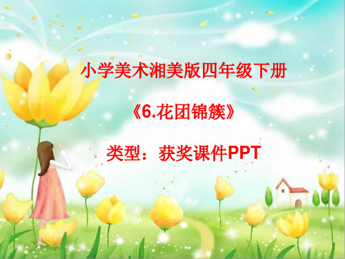 小学美术湘美版四年级下册《6.花团锦簇》课件PPTA033