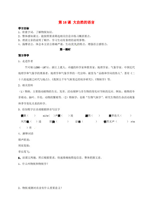 人教版2017初二(上册)语文  第16课《大自然的语言》(第1课时)学案(无答案)(新版)