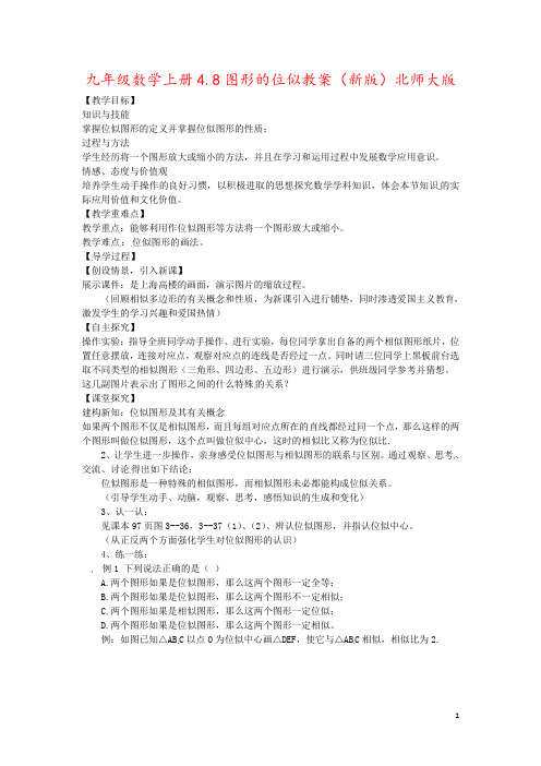 九年级数学上册4.8图形的位似教案(新版)北师大版