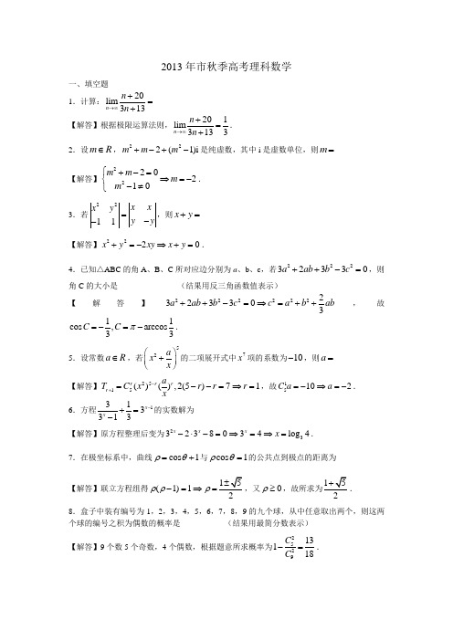 上海2013年高考数学试卷及解析