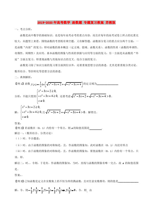 2019-2020年高考数学 函数题 专题复习教案 苏教版