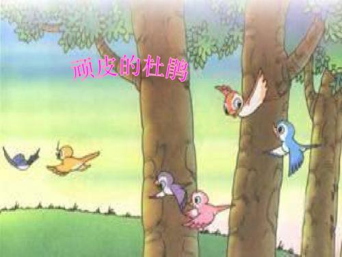 《顽皮的小杜鹃》PPT课件3