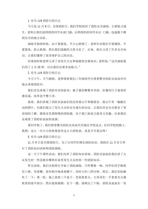 有关119消防日的日记大全(10篇)(最新)