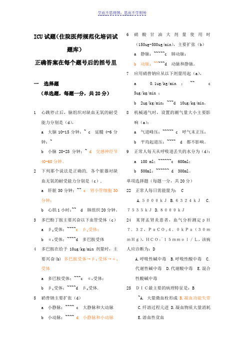 住院医师规范化培训结业考试题库-ICU大全