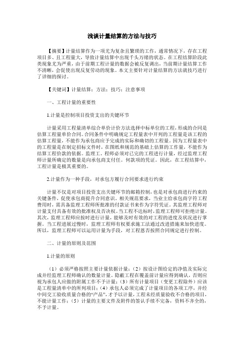 浅谈计量结算的方法与技巧