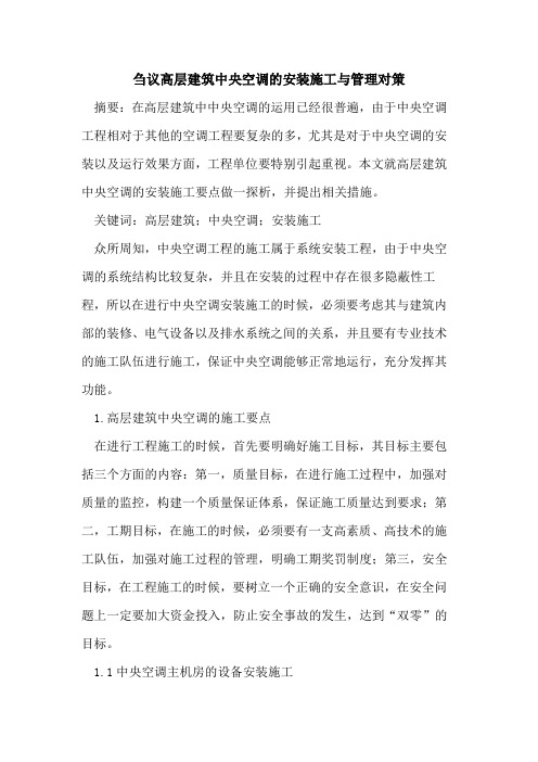 高层建筑中央空调的安装施工与管理对策