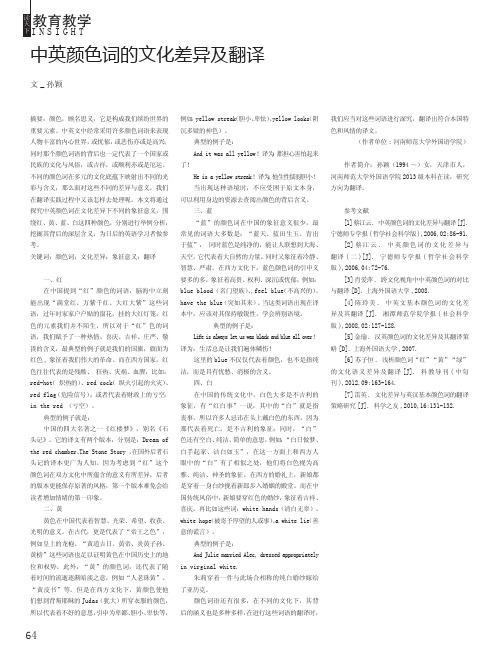 中英颜色词的文化差异及翻译
