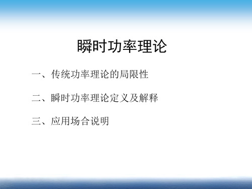 研究生电力电子学瞬时功率理论