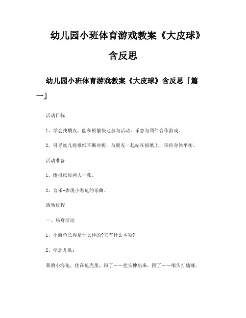 幼儿园小班体育游戏教案《大皮球》含反思