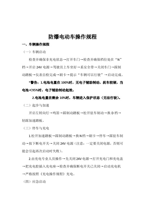 (完整版)防爆电动车操作规程
