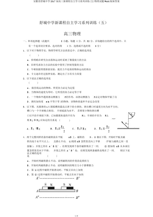 安徽省舒城中学2017届高三新课程自主学习系列训练(五)物理试题Word版缺答案