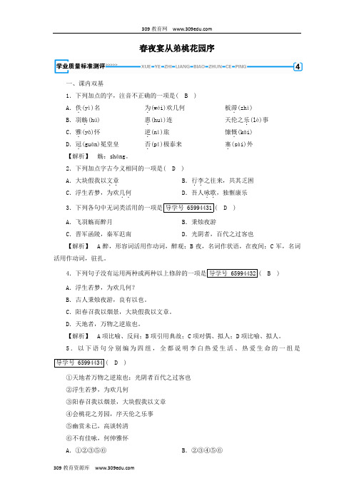 2018_2019学年高中语文第6单元春夜宴从弟桃花园序练习(含解析)新人教版选修《中国古代诗散文欣赏》