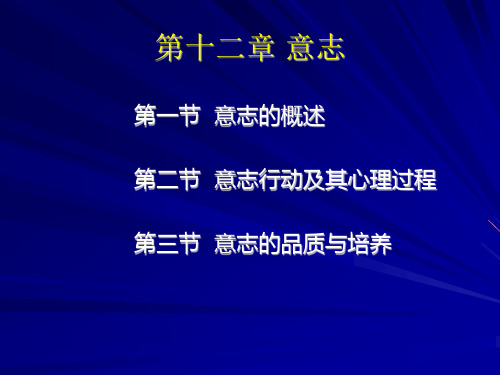 普通心理学第十二章 意志