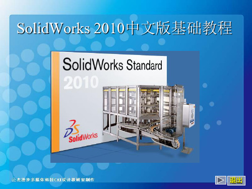 SOLIDWORKS-2010-基础教程