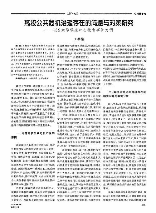 高校公共危机治理存在的问题与对策研究--以S大学学生冲击校舍事件为例