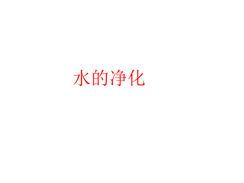 水的净化人教版化学2