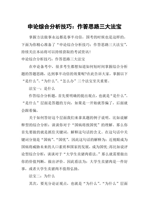 申论综合分析技巧：作答思路三大法宝