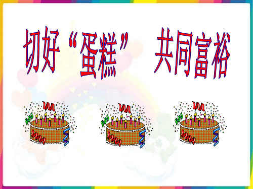4.2《切好“蛋糕” 共同富裕》课件