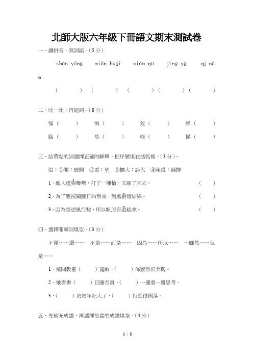 北师大版六年级下册语文期末试卷及参考答案