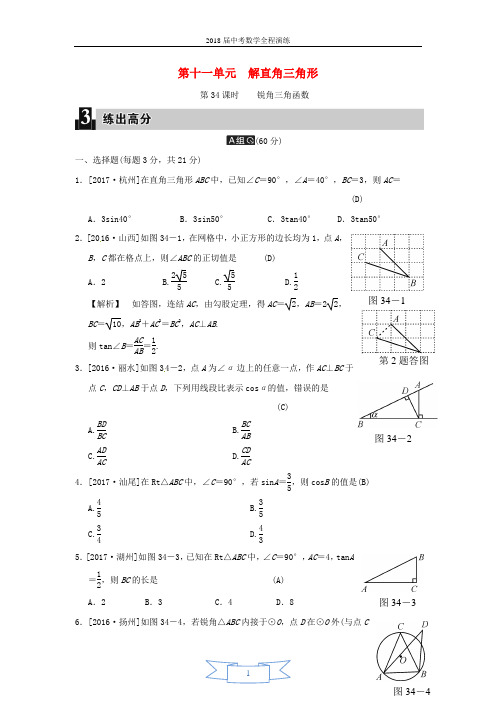 2018届中考数学全程演练 第二部分 图形与几何 第十一单元 解直角三角形 第34课时 锐角三角函数
