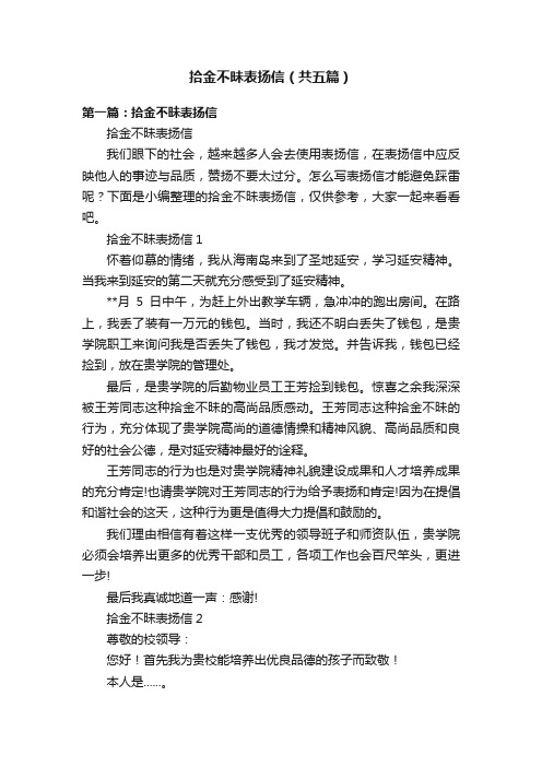 拾金不昧表扬信（共五篇）