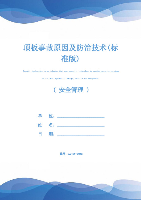 顶板事故原因及防治技术(标准版)