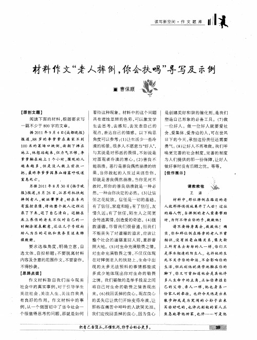 材料作文“老人摔倒,你会扶吗”导写及示例