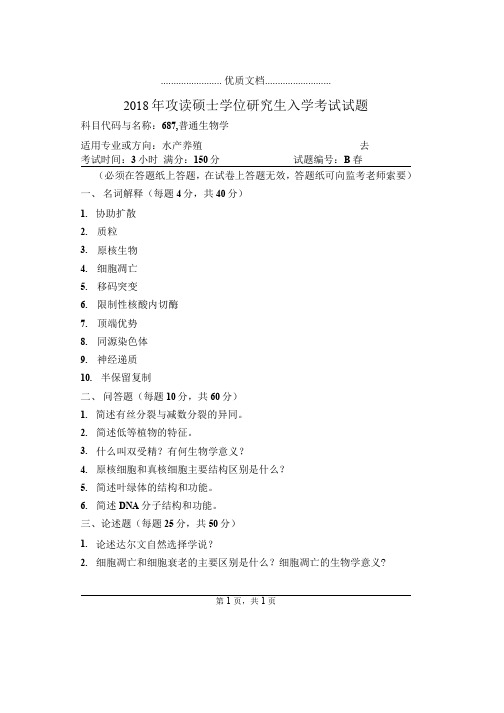 河南师范大学687普通生物学