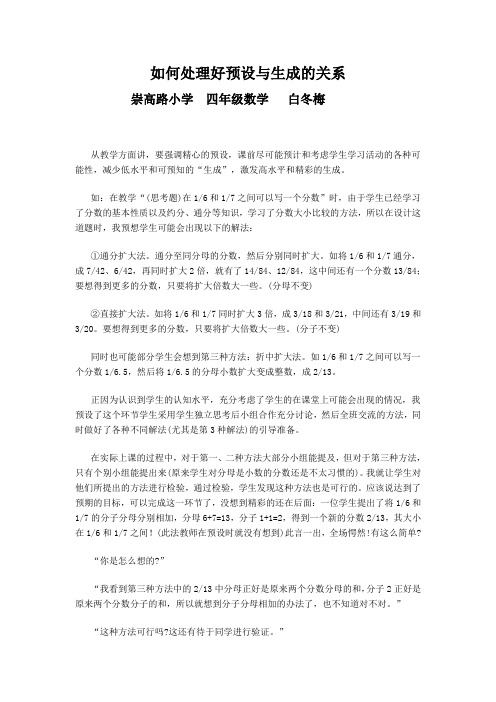 如何处理教学中预设与生成的关系