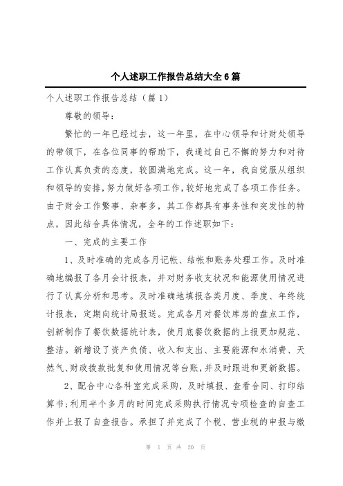 个人述职工作报告总结大全6篇