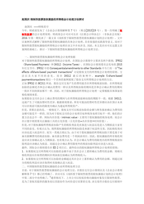 赵国庆-限制性股票股权激励的所得税会计处理方法探讨