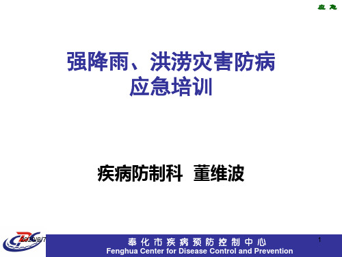 强降雨、洪涝灾害防病应急培训 PPT课件