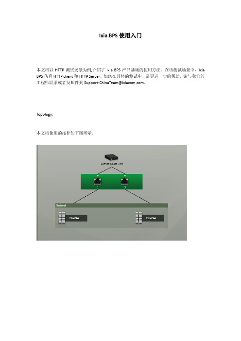 Ixia BPS使用入门