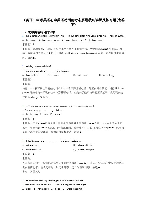 (英语)中考英语初中英语动词的时态解题技巧讲解及练习题(含答案)