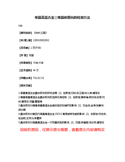 单晶高温合金三维晶体取向的检测方法