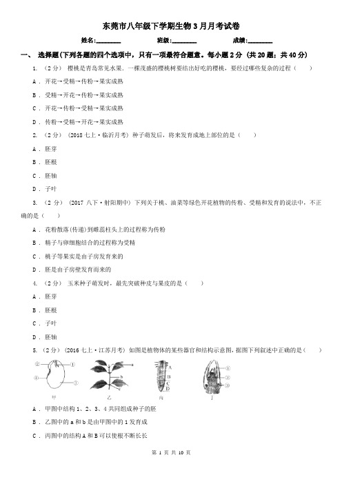 东莞市八年级下学期生物3月月考试卷