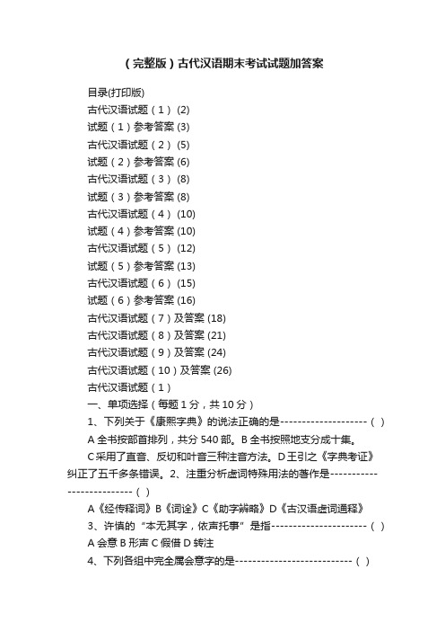 （完整版）古代汉语期末考试试题加答案