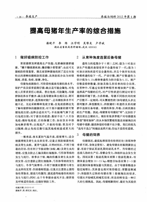 提高母猪年生产率的综合措施