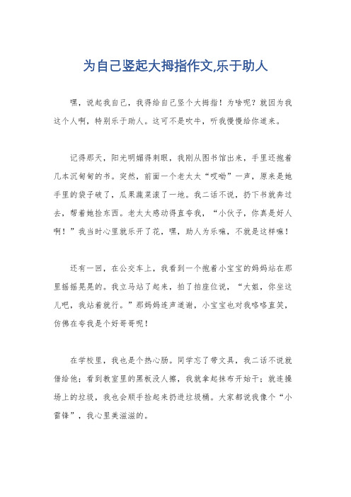 为自己竖起大拇指作文,乐于助人