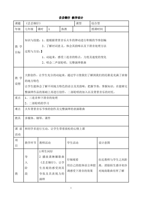人音版六年级音乐上册《丢丢铜仔》教学设计