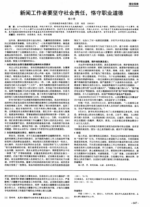 新闻工作者要坚守社会责任,恪守职业道德
