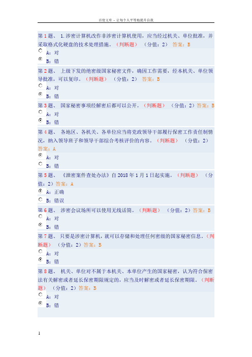 2018年保密法测试参考答案